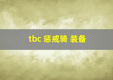 tbc 惩戒骑 装备